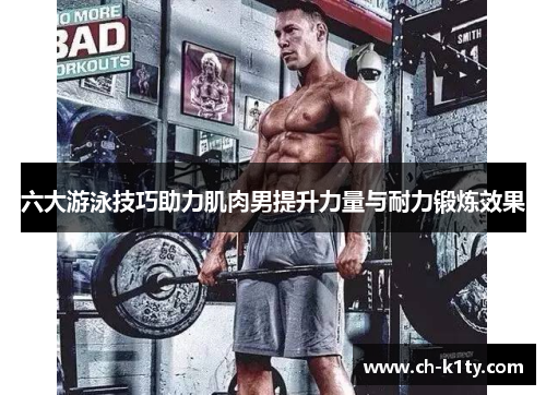 六大游泳技巧助力肌肉男提升力量与耐力锻炼效果