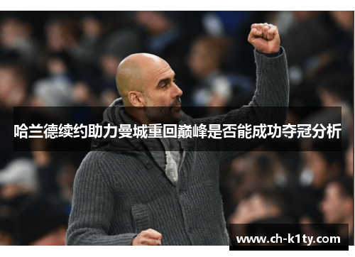 哈兰德续约助力曼城重回巅峰是否能成功夺冠分析