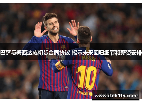 巴萨与梅西达成初步合同协议 揭示未来回归细节和薪资安排