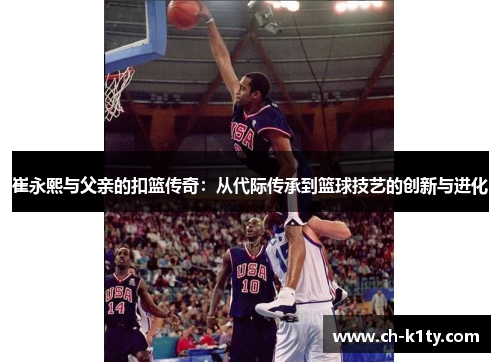 崔永熙与父亲的扣篮传奇：从代际传承到篮球技艺的创新与进化