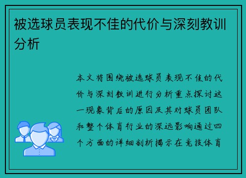 被选球员表现不佳的代价与深刻教训分析
