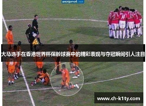 大马选手在香港世界杯保龄球赛中的精彩表现与夺冠瞬间引人注目