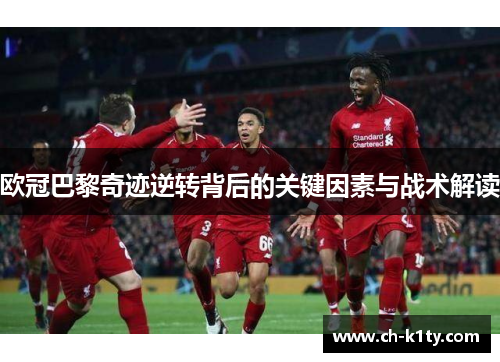 欧冠巴黎奇迹逆转背后的关键因素与战术解读