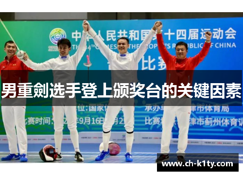 男重劍选手登上颁奖台的关键因素