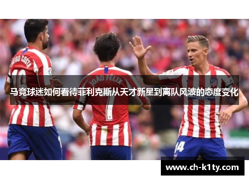 马竞球迷如何看待菲利克斯从天才新星到离队风波的态度变化