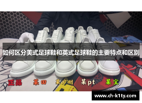 如何区分美式足球鞋和英式足球鞋的主要特点和区别