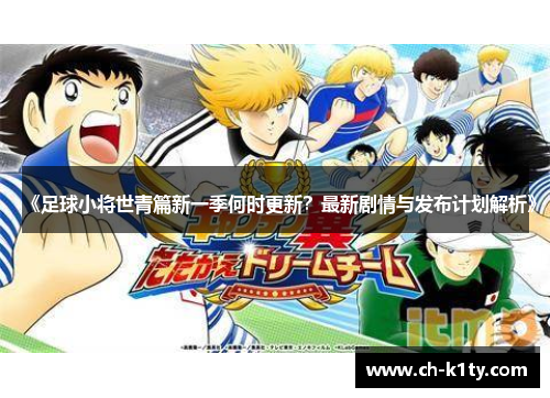《足球小将世青篇新一季何时更新？最新剧情与发布计划解析》