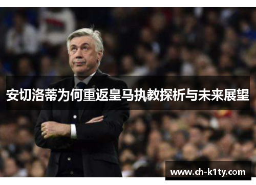 安切洛蒂为何重返皇马执教探析与未来展望