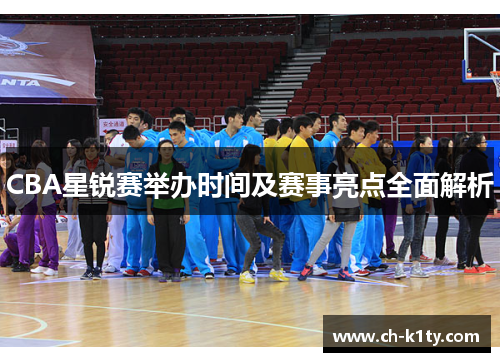 CBA星锐赛举办时间及赛事亮点全面解析