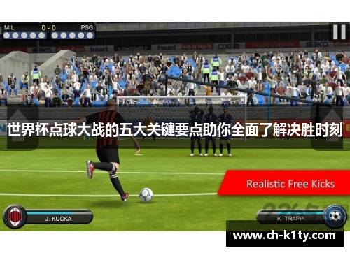 世界杯点球大战的五大关键要点助你全面了解决胜时刻