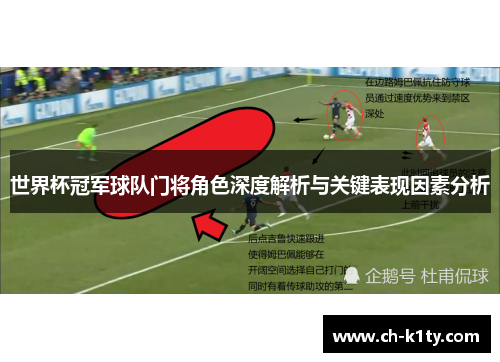 世界杯冠军球队门将角色深度解析与关键表现因素分析