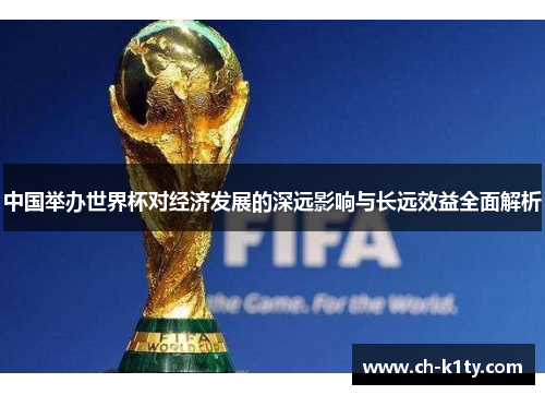 中国举办世界杯对经济发展的深远影响与长远效益全面解析