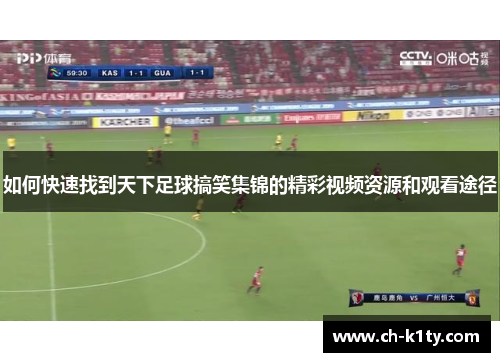 如何快速找到天下足球搞笑集锦的精彩视频资源和观看途径