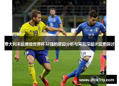 意大利未能晋级世界杯32强的原因分析与背后深层次因素探讨