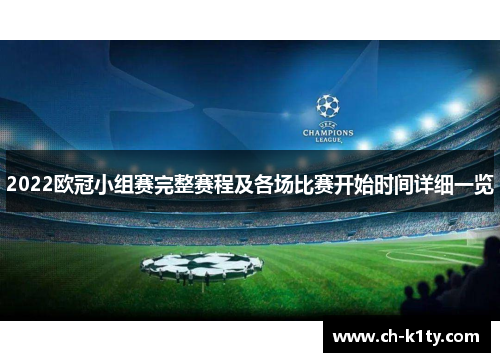2022欧冠小组赛完整赛程及各场比赛开始时间详细一览