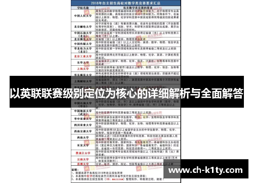以英联联赛级别定位为核心的详细解析与全面解答
