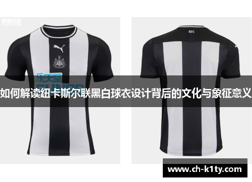 如何解读纽卡斯尔联黑白球衣设计背后的文化与象征意义