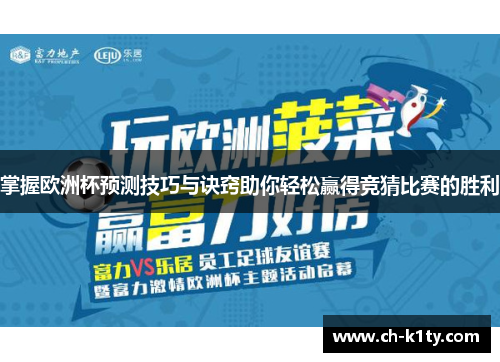掌握欧洲杯预测技巧与诀窍助你轻松赢得竞猜比赛的胜利