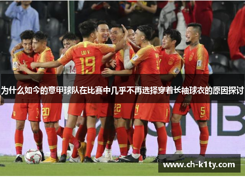 为什么如今的意甲球队在比赛中几乎不再选择穿着长袖球衣的原因探讨