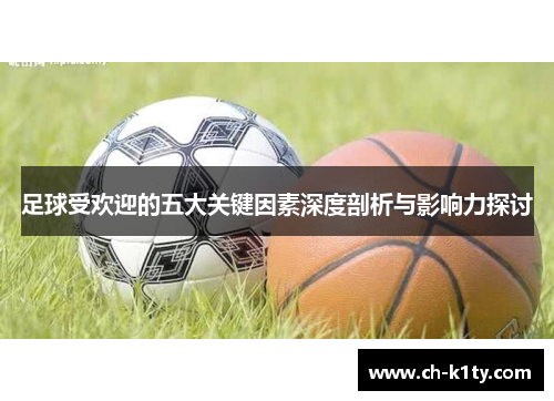 足球受欢迎的五大关键因素深度剖析与影响力探讨